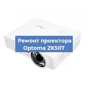 Ремонт проектора Optoma ZK507 в Краснодаре
